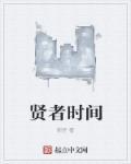 贤者时间 贤者时间