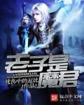 老子是魔君 老子是魔君