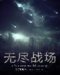 无尽战场 无尽战场