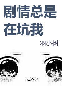 剧情总是在坑我 剧情总是在坑我