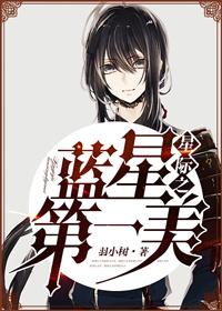 星际之蓝星第一美 星际之蓝星第一美