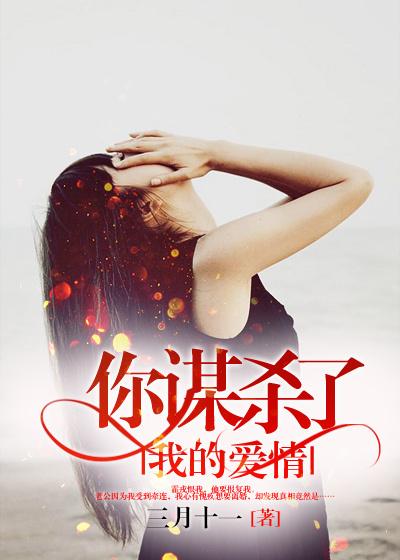 你谋杀了我的爱情 你谋杀了我的爱情