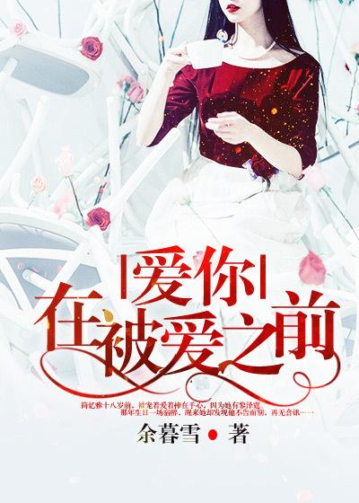 爱你,在被爱之前 爱你,在被爱之前