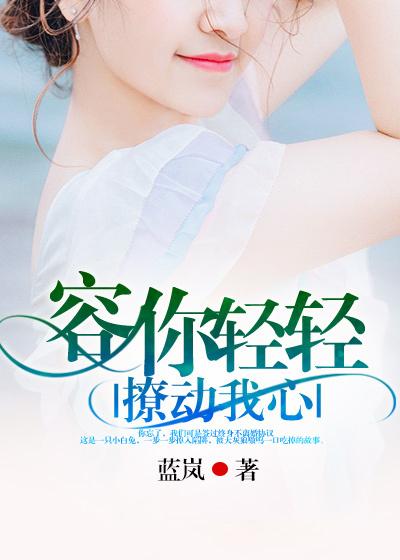 容你轻轻撩动我心 容你轻轻撩动我心