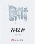 弄权者 弄权者