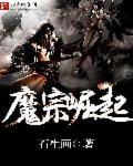 魔宗崛起 魔宗崛起