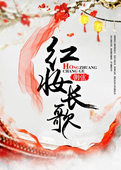 红妆长歌 红妆长歌