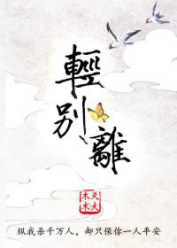 轻别离(gl) 轻别离(gl)