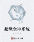 超级食神系统 超级食神系统