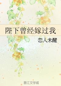 陛下曾经嫁过我 陛下曾经嫁过我