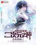 我的妹妹是二次元之神 我的妹妹是二次元之神