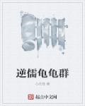 逆儒龟龟群 逆儒龟龟群