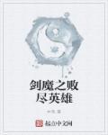 剑魔之败尽英雄 剑魔之败尽英雄