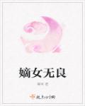 嫡女无良 嫡女无良