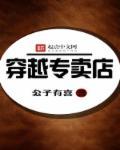 穿越专卖店 穿越专卖店