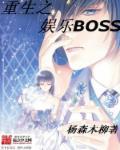 重生之娱乐BOSS 重生之娱乐BOSS