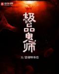 极品鬼师 极品鬼师