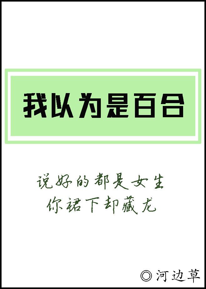 我以为是百合 我以为是百合