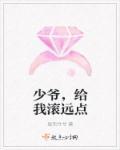 少爷,给我滚远点 少爷,给我滚远点