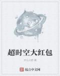 超时空大红包 超时空大红包