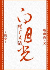 (快穿)白月光死了又活 (快穿)白月光死了又活