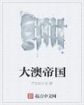 大澳帝国 大澳帝国