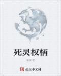 死灵权柄 死灵权柄