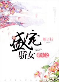 重生之盛宠骄女 重生之盛宠骄女
