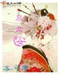 慕君安 慕君安