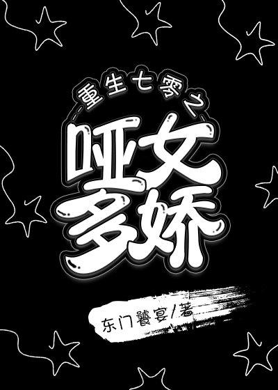 重生七零之哑女多娇 重生七零之哑女多娇