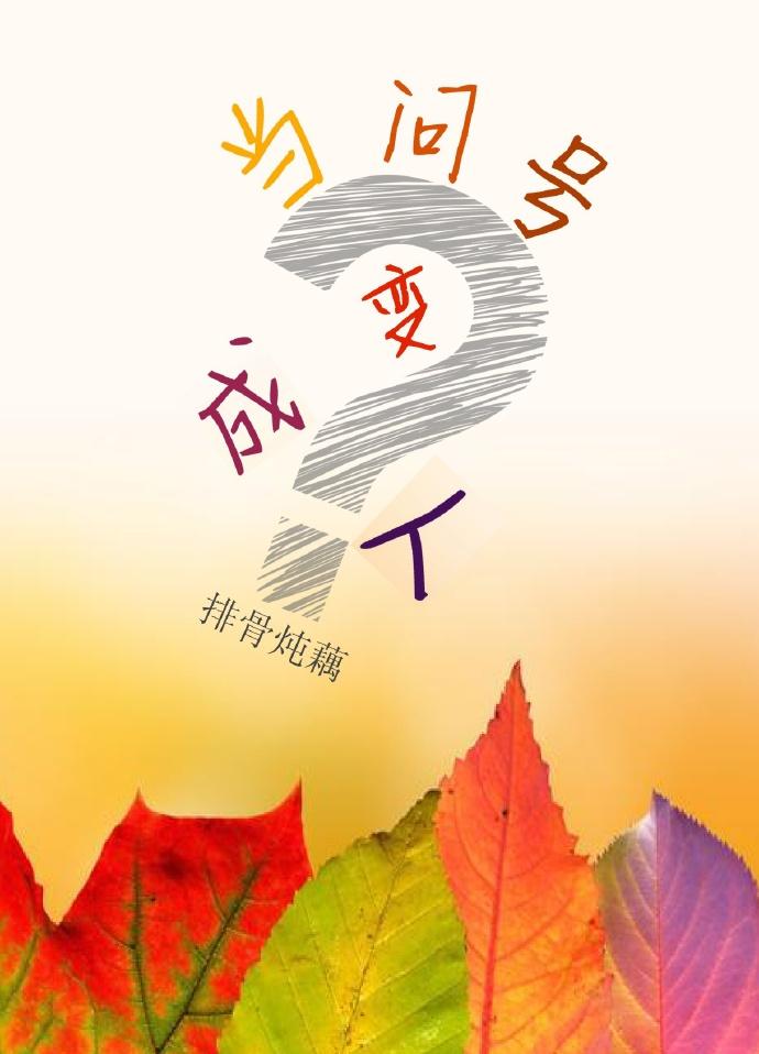 当问号变成人 当问号变成人