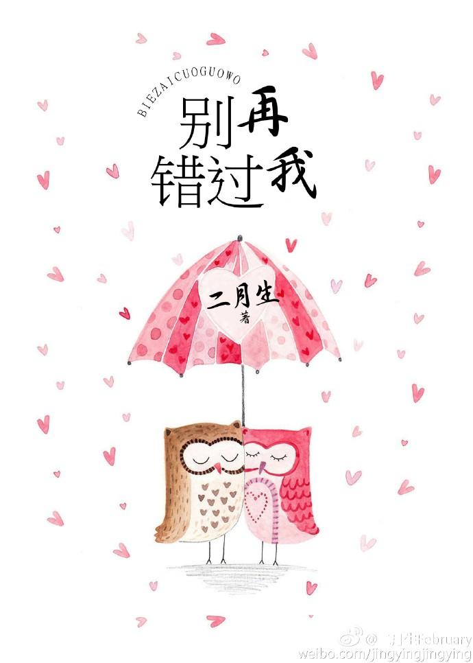 别再错过我 别再错过我