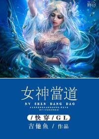 女神当道(快穿GL) 女神当道(快穿GL)