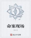 命案现场 命案现场