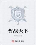 哲战天下 哲战天下