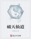破天仙道 破天仙道