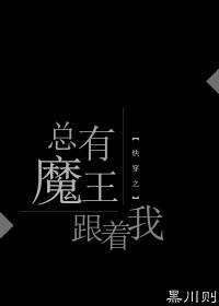 快穿之总有魔王跟着我 快穿之总有魔王跟着我
