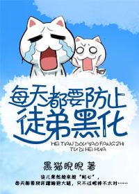 每天都要防止徒弟黑化 每天都要防止徒弟黑化