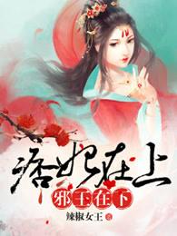 痞妃在上,邪王在下 痞妃在上,邪王在下