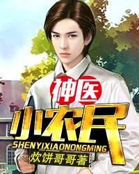 神医小农民 神医小农民