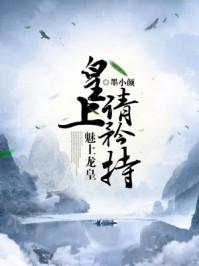 魅上龙皇:皇上,请矜持! 魅上龙皇:皇上,请矜持!