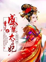 重生之盛宠太子妃 重生之盛宠太子妃