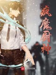 疯魔厨神 疯魔厨神