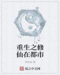 重生之修仙在都市 重生之修仙在都市
