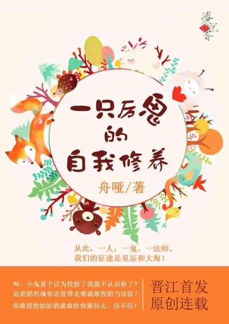 一只厉鬼的自我修养 一只厉鬼的自我修养