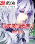 放开我的爱豆! 放开我的爱豆!