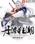 丹修狂潮 丹修狂潮
