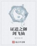 证道之御剑飞仙 证道之御剑飞仙