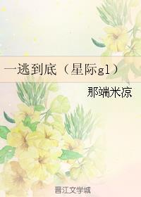 一逃到底(星际gl) 一逃到底(星际gl)