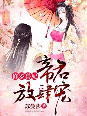 修罗兽妃:帝君,放肆宠 修罗兽妃:帝君,放肆宠